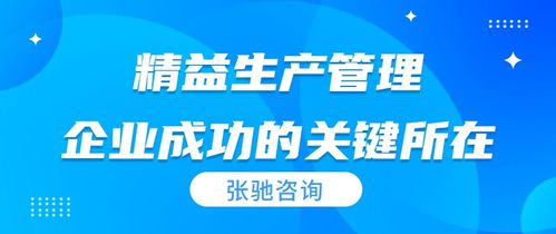 张驰咨询深度解析 精益生产管理的核心原则与实践方法
